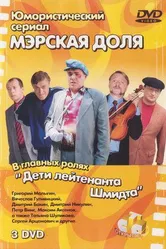 Мэрская доля 2004 постер