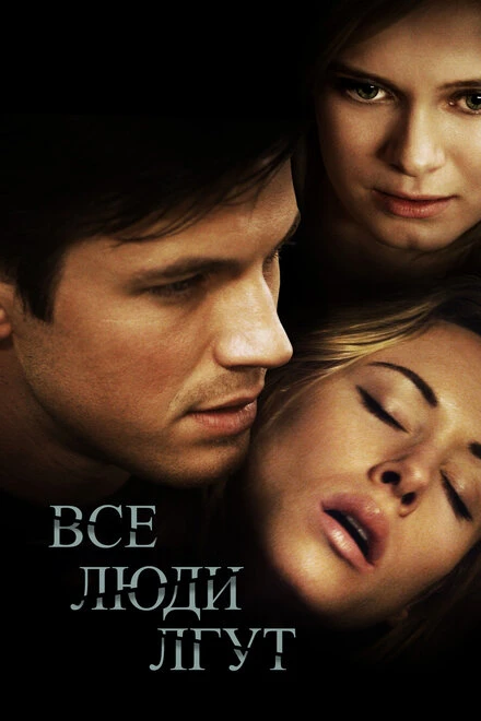 Постер Все люди лгут 2012
