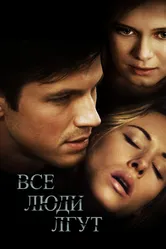 Все люди лгут 2012 постер