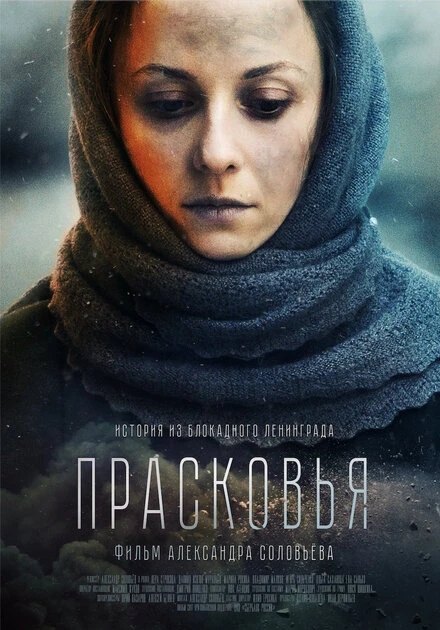 Постер Прасковья 2019
