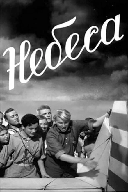 Постер Небеса 1940