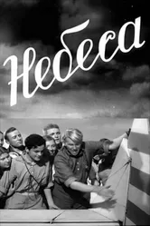 Небеса 1940 постер
