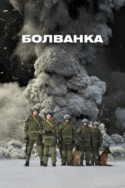 Постер Болванка 2019