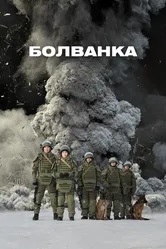Болванка 2019 постер