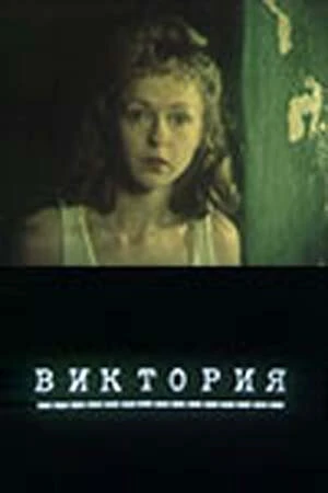 Постер Виктория 1987