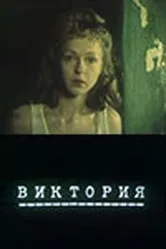 Виктория 1987 постер