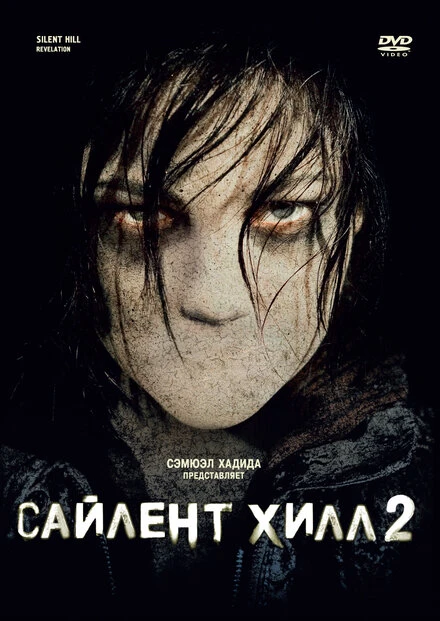 Постер Сайлент Хилл 2 2012
