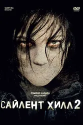 Сайлент Хилл 2 2012 постер