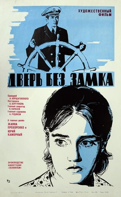 Постер Дверь без замка 1973