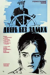 Дверь без замка 1973 постер