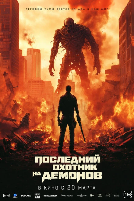 Постер Последний охотник на демонов 2025