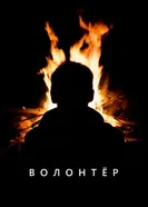 Волонтер постер