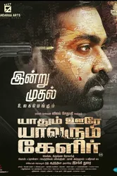 Yaadhum Oore Yaavarum Kelir постер