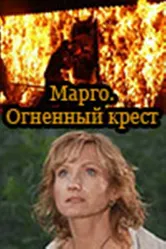 Марго: Огненный крест 2009 постер