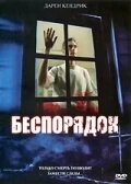 Постер Беспорядок 2006
