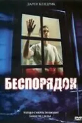 Беспорядок 2006 постер