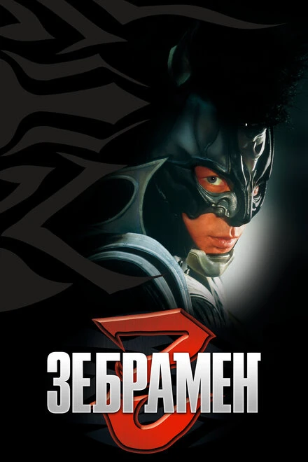 Постер Зебрамен 2004