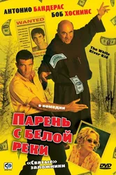 Парень с Белой реки 1999 постер