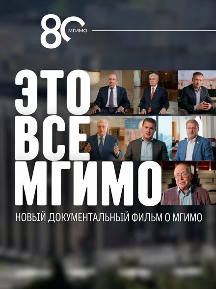 Постер Это все — МГИМО 2024