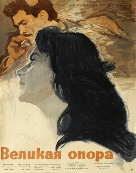 Постер Великая опора 1962