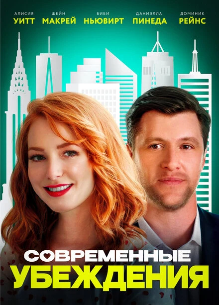 Постер Современные убеждения 2020