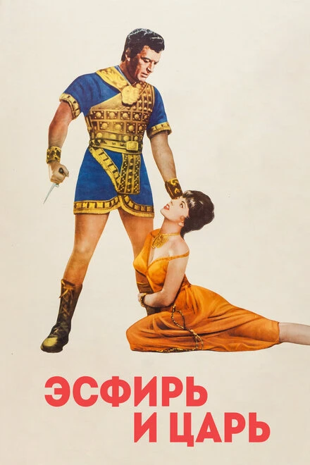 Постер Эсфирь и царь 1960