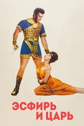 Эсфирь и царь 1960 постер