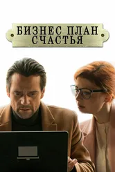Бизнес-план счастья 2022 постер