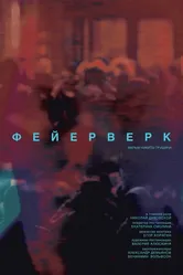 Фейерверк 2020 постер