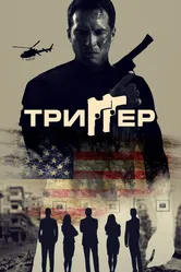 Триггер 2021 постер