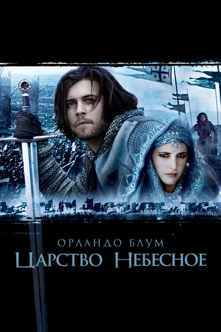 Постер Царство небесное 2005