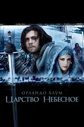 Царство небесное 2005 постер