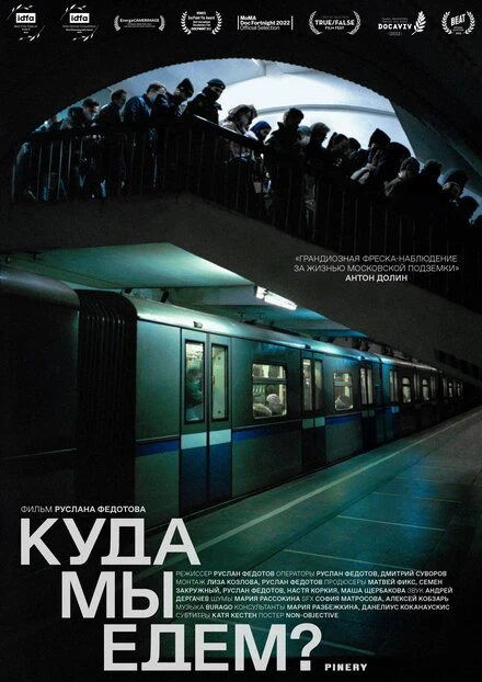 Постер Куда мы едем? 2021