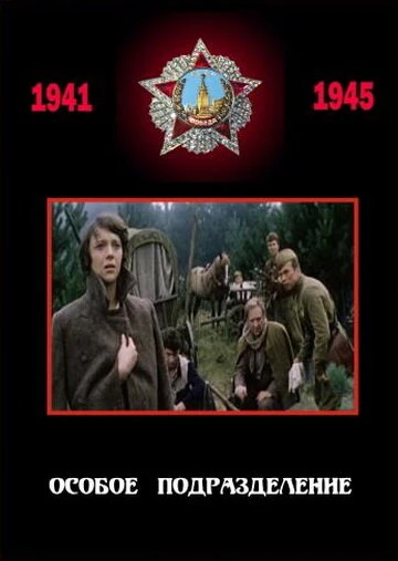 Постер Особое подразделение 1984