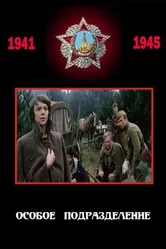 Особое подразделение 1984 постер