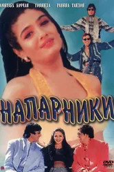 Напарники 1998 постер