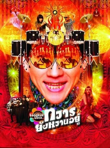 Постер Бангкок Локо 2004