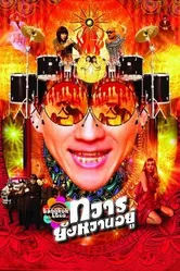 Бангкок Локо 2004 постер