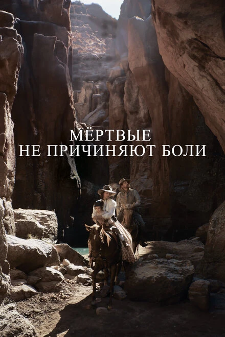 Постер Мёртвые не причиняют боли 2023