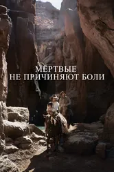 Мёртвые не причиняют боли 2023 постер