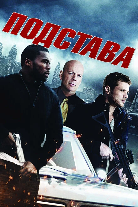 Постер Подстава 2011