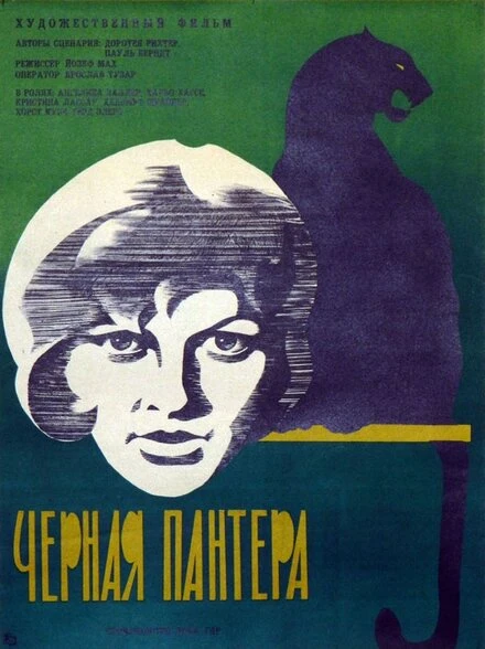Постер Черная пантера 1966
