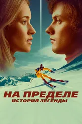 На пределе. История легенды 2021 постер