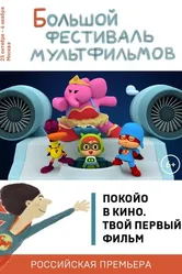 Покойо в кино. Твой первый фильм 2018 постер