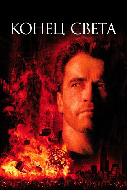 Постер Конец света 1999