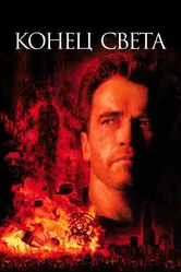 Конец света 1999 постер