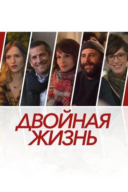 Постер Двойная жизнь 2017