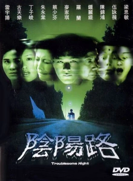 Постер Ночь проблем 1997