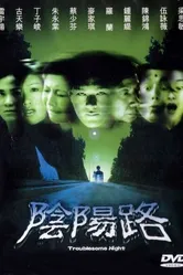 Ночь проблем 1997 постер