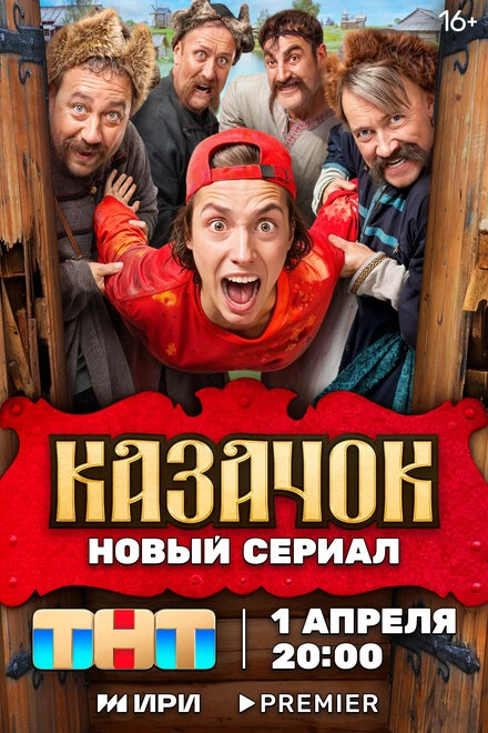 Постер Казачок 2024